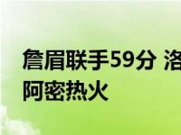 詹眉联手59分 洛杉矶湖人以116比98轻取迈阿密热火