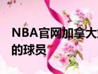 NBA官网加拿大站评出了当今NBA排名前十的球员