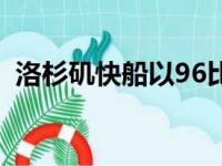 洛杉矶快船以96比103遭到奥兰多魔术逆转