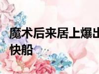 魔术后来居上爆出冷门客场以103比96击败了快船