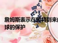 詹姆斯表示在即将到来的第四战表示自己会减少失误 重视对球的保护