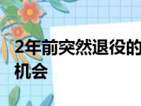 2年前突然退役的科里森正寻求在NBA复出的机会