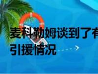 麦科勒姆谈到了有关洛杉矶湖人队在休赛期的引援情况