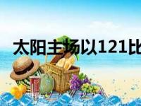 太阳主场以121比116击退公牛太阳四连胜