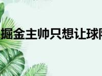 掘金主帅只想让球队保存实力希望巴顿能留下