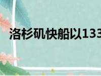 洛杉矶快船以133比116击败波特兰开拓者