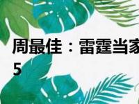 周最佳：雷霆当家率队3连胜 字母哥场均36 15