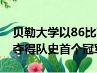 贝勒大学以86比70大比分战胜了冈萨加大学夺得队史首个冠军