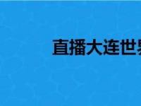 直播大连世界杯，大连球赛直播