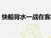 快船背水一战在客场以116比102击败了太阳