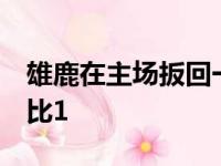 雄鹿在主场扳回一局大胜老鹰将总比分扳成1比1