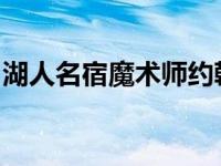 湖人名宿魔术师约翰逊谈对湖人下赛季的看法