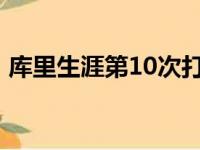 库里生涯第10次打出三双 现役与格里芬并列