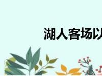 湖人客场以115比94轻取国王