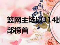 篮网主场以114比112险胜尼克斯篮网再回东部榜首