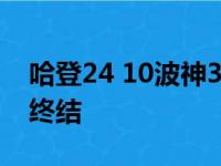 哈登24 10波神30 9 大帝伤停76人三连胜被终结