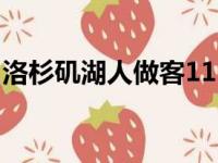 洛杉矶湖人做客115比94战胜萨克拉门托国王