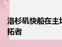 洛杉矶快船在主场以133比116战胜波特兰开拓者