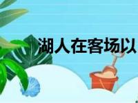 湖人在客场以110比101击败了猛龙