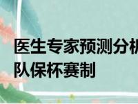 医生专家预测分析浓眉这周6复出 火线零线救队保杯赛制