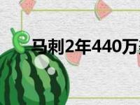 马刺2年440万美金续签留乔维斯坎普