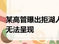 某高管曝出拒湖人塔克交易：现阶段发展潜力无法呈现