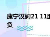 康宁汉姆21 11助活塞过关 鸭梨33分雷霆惜负