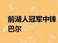 前湖人冠军中锋：NBA将阻止詹姆斯超越贾巴尔