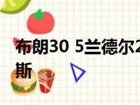 布朗30 5兰德尔29 9 绿军26记三分狂屠尼克斯