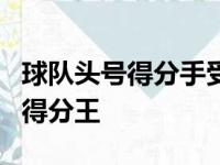 球队头号得分手受伤后康宁汉姆成为活塞新的得分王