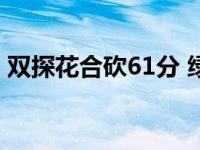 双探花合砍61分 绿军主场拔活塞喜迎四连胜