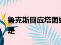 鲁克斯回应塔图姆:欧文是超巨,但利拉德并不是