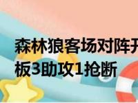 森林狼客场对阵开拓者爱德华兹贡献24分4篮板3助攻1抢断