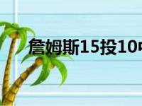 詹姆斯15投10中砍下25分8篮板6助攻