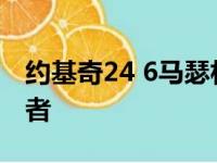 约基奇24 6马瑟林30分 掘金逆转翻盘胜步行者