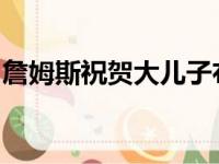 詹姆斯祝贺大儿子布朗尼登上体育画报的封面