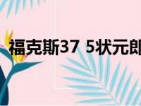 福克斯37 5状元郎33 15 国王加时险胜魔术