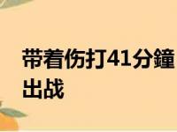 带着伤打41分鐘！詹姆斯脚踝发胀 不大可能出战