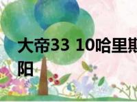 大帝33 10哈里斯21分 76人主场扬威射落太阳