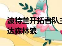 波特兰开拓者队主场以111比116不敌明尼苏达森林狼