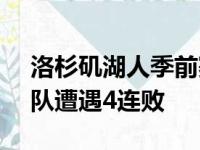 洛杉矶湖人季前赛以94比123惨败于太阳球队遭遇4连败