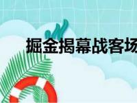 掘金揭幕战客场以110比98击败了太阳