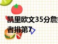 凯里欧文35分詹姆斯奉献三双 篮网击败步行者排第7