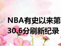 NBA有史以来第一个外国籍得分王 圣帝场均30.6分刷新纪录