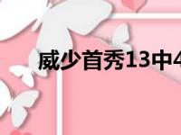 威少首秀13中4只得到8分5篮板4助攻