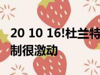 20 10 16!杜兰特助攻职业生涯新纪录 对杯赛制很激动