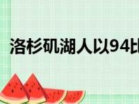 洛杉矶湖人以94比123惨败于菲尼克斯太阳