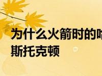 为什么火箭时的哈登不见了？他在效法KG雷-斯托克顿