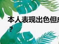 本人表现出色但成绩槽糕 詹杜当季被浪费了？