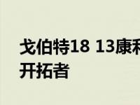 戈伯特18 13康利奉献14分 爵士主客场狂胜开拓者